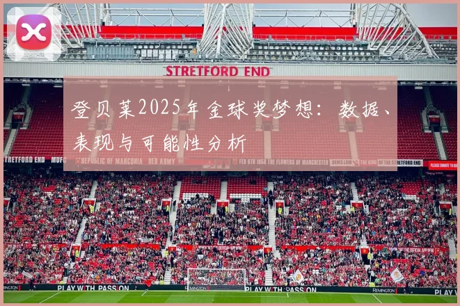 登贝莱2025年金球奖梦想:数据、表现与可能性分析