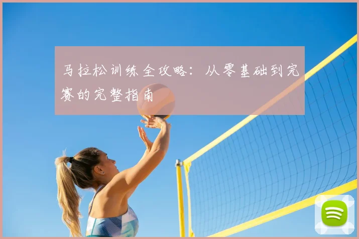 马拉松训练全攻略：从零基础到完赛的完整指南