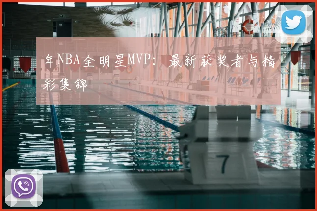年NBA全明星MVP:最新获奖者与精彩集锦