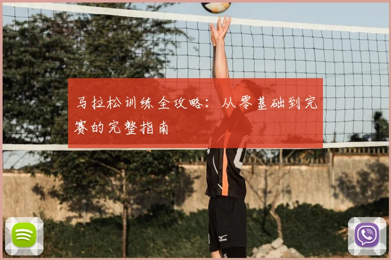 马拉松训练全攻略：从零基础到完赛的完整指南