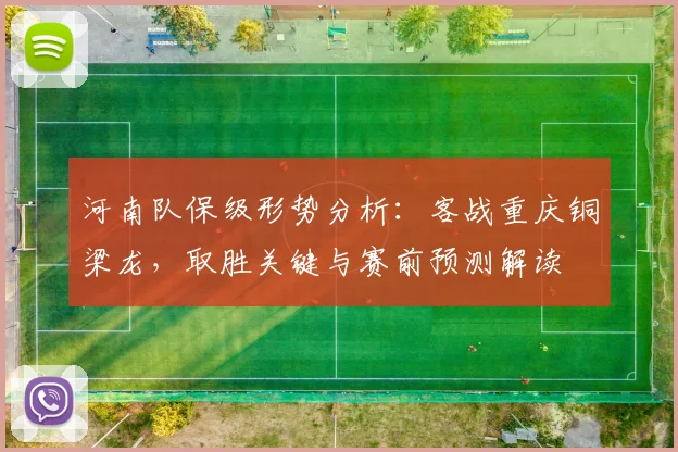 河南队保级形势分析:客战重庆铜梁龙,取胜关键与赛前预测解读